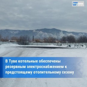 Резервное электроснабжение котельных Тувы готово к отопительному сезону