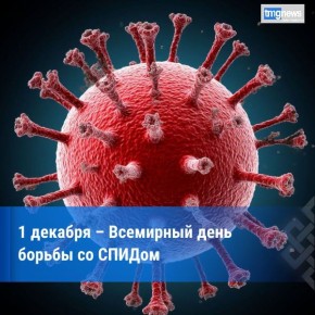 Всемирный день борьбы со СПИДом ежегодно отмечается по всему миру 1 декабря, в соответствии с решением Всемирной организации здравоохранения (ВОЗ) и решением Генеральной Ассамблеи ООН, принятыми в 1988 году