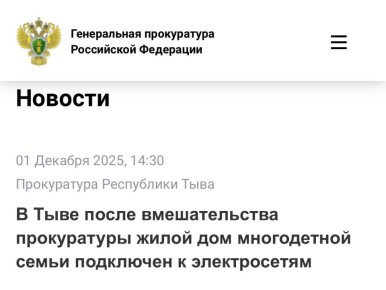 В Тыве после вмешательства прокуратуры жилой дом многодетной семьи подключен к электросетям