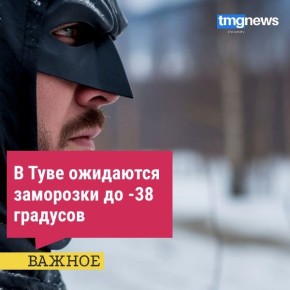 Как сообщают в МЧС России по РТ, завтра, 02.12.2025г по Республике Тыва ожидается морозная погода, температура воздуха ночью местами -33,-38°, на дорогах гололедица, местами туман