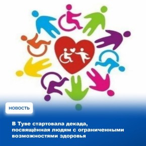 В преддверии Международного дня инвалидов, ежегодно отмечаемого 3 декабря, в Республике Тыва стартовала декада, направленная на поддержку людей с ограниченными возможностями здоровья