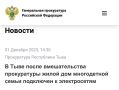 В Тыве после вмешательства прокуратуры жилой дом многодетной семьи подключен к электросетям