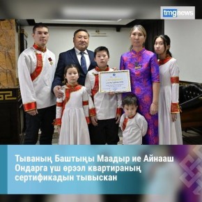 Тываны Баштыы Владислав Ховалыг Россияда Иелер хнн бдзнде хй ажы-тлдг ие Айнааш Ондар-биле база оо уруглары-биле ужурашкан