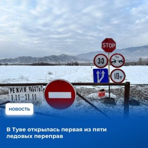 Установившиеся в Туве с последней декады ноября морозы позволили раньше обычно открыть ледовые переправы