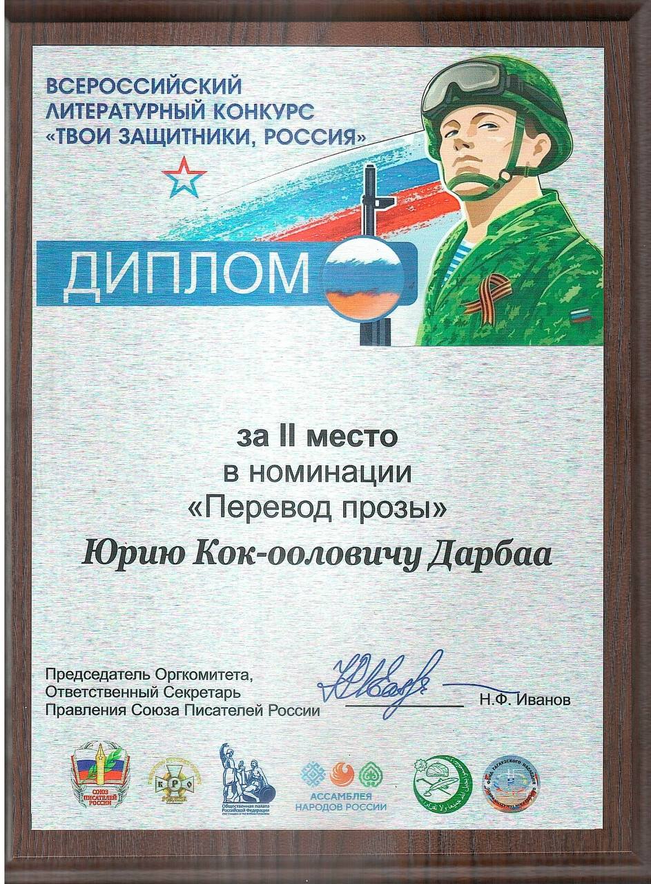 Тувинский писатель Юрий Дарбаа стал лауреатом Всероссийского литературного конкурса «Твои защитники, Россия» Тувинский писатель Юрий Дарбаа стал лауреатом Всероссийского литературного конкурса «Твои защитники, Россия»