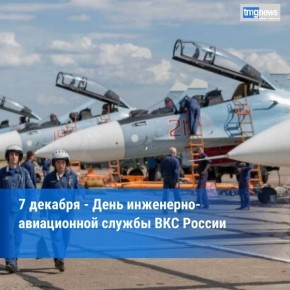 День инженерно-авиационной службы ВКС России