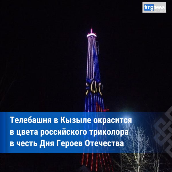 Телебашня в Кызыле озарится праздничной подсветкой в День Героев Отечества