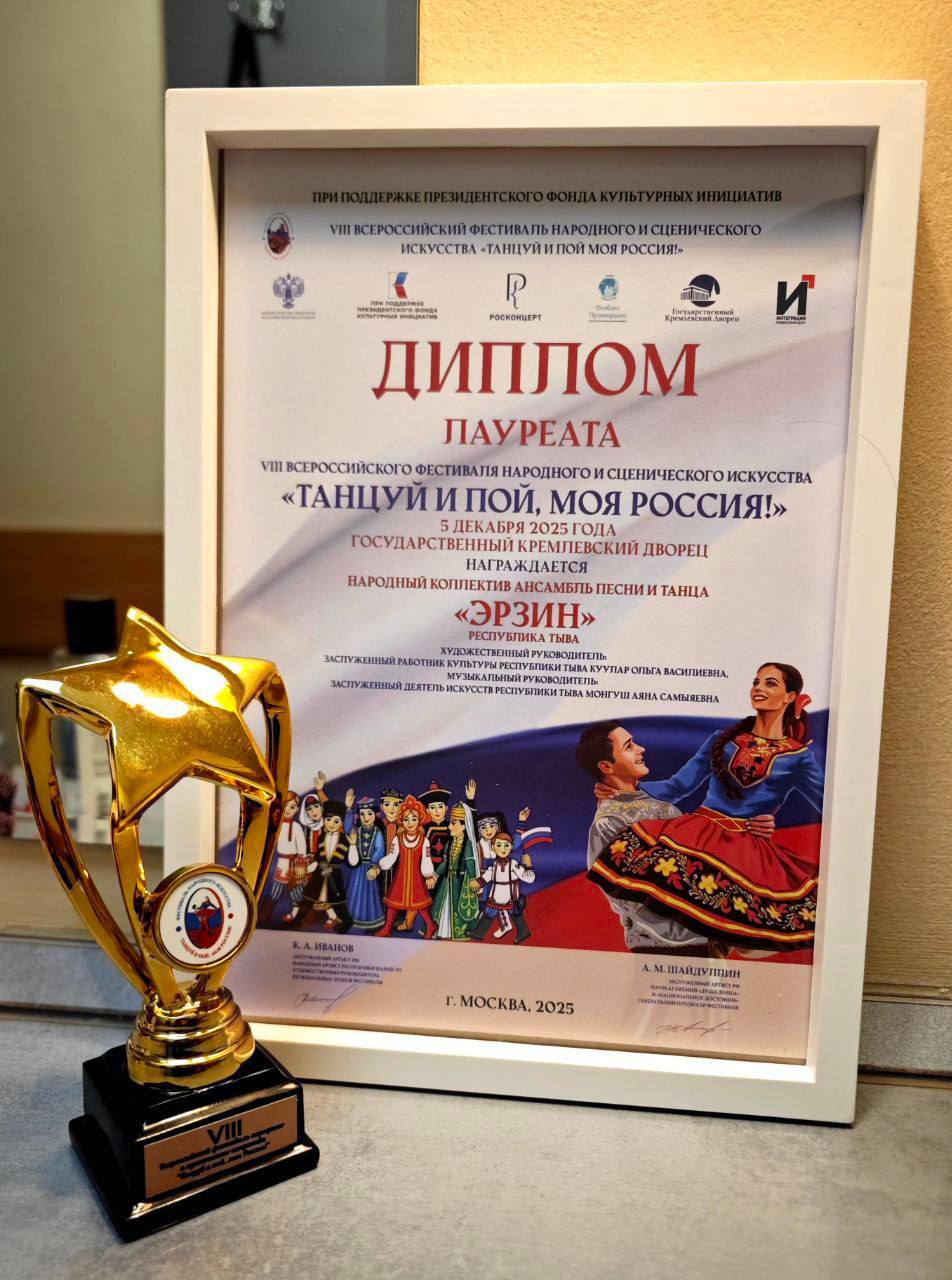 Ансамбль «Эрзин» из Тувы стал лауреатом Всероссийского фестиваля-конкурса «Танцуй и пой, моя Россия!» Ансамбль «Эрзин» из Тувы стал лауреатом Всероссийского фестиваля-конкурса «Танцуй и пой, моя Россия!»