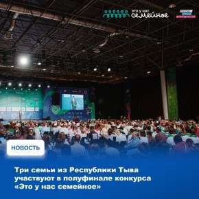 В эти дни в Новосибирске проходит окружной полуфинал конкурса «Это у нас семейное» Президентской платформы «Россия - страна возможностей»