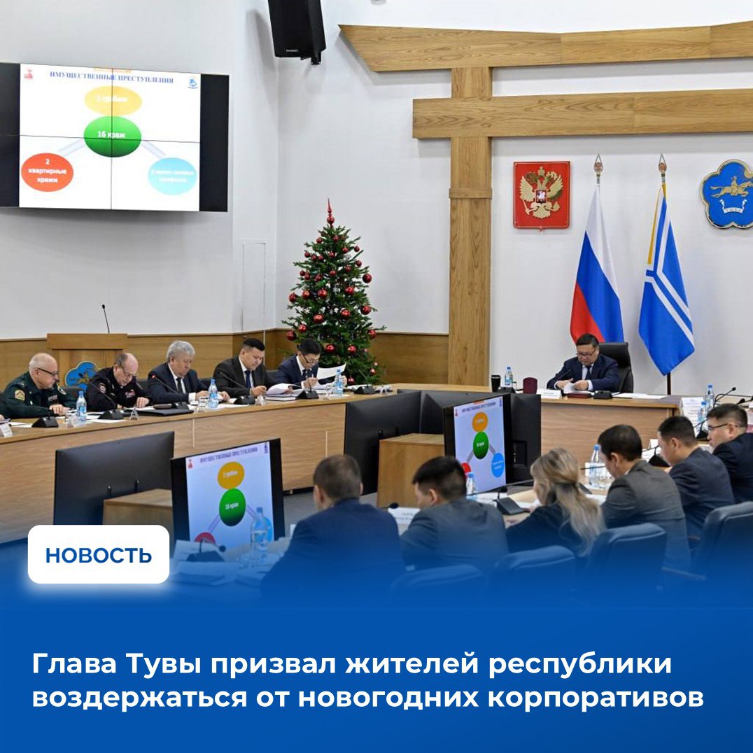 Владислав Ховалыг объявил в ходе аппаратного совещания, что рекомендует трудовым коллективам региона воздержаться от проведения новогодних праздничных мероприятий