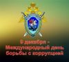 Сегодня Международный день борьбы с коррупцией