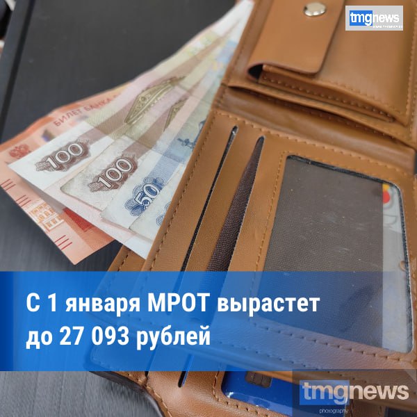 МРОТ вырастет до 27 093 рублей с 1 января 2026 года: что это значит для россиян