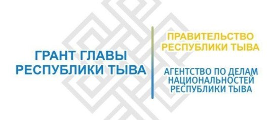 Тываны Националдар херектерини талазы-биле агентилели Тываны Баштыыны хамааты ниитилелди хгждеринче угланган грантызынга чылды-на эртип турар мрейни тнелдерин чарлаан