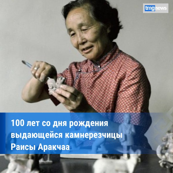 Сегодня исполняется 100 лет со дня рождения известной камнерезчицы Раисы Аракчаа