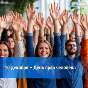 День прав человека. 10 декабря мировое сообщество отмечает День прав человека, официально установленный на пленарном собрании Генеральной Ассамблеи ООН в декабре 1950 года резолюцией 423 (V)
