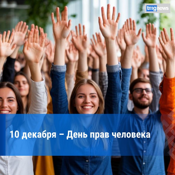 День прав человека. 10 декабря мировое сообщество отмечает День прав человека, официально установленный на пленарном собрании Генеральной Ассамблеи ООН в декабре 1950 года резолюцией 423 (V)