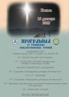 ПРОГРАММА XI ТУВИНСКИХ РОЖДЕСТВЕНСКИХ ЧТЕНИЙ