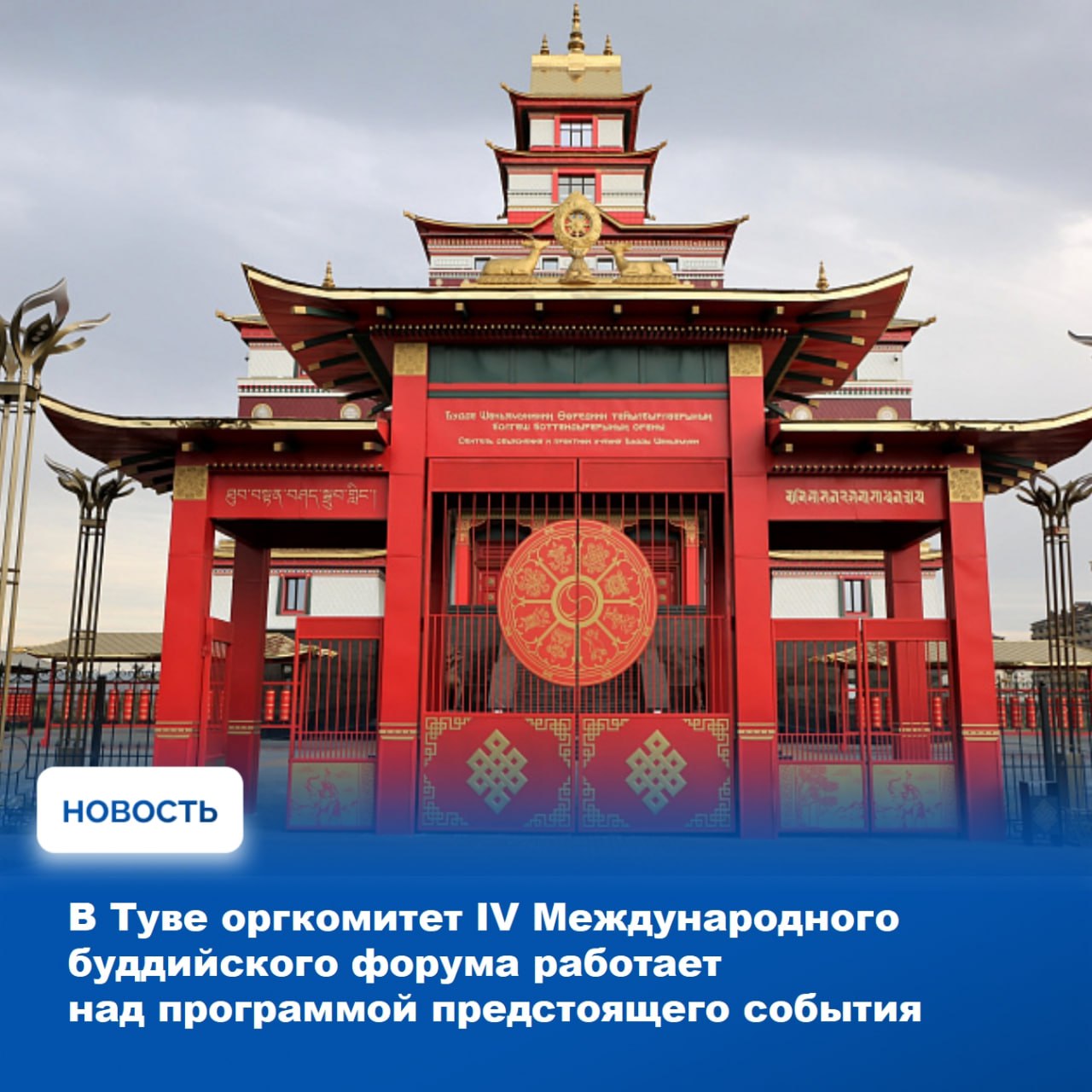 Республика Тыва готовится к IV Международному буддийскому форуму, который пройдёт на территории региона в 2026 году