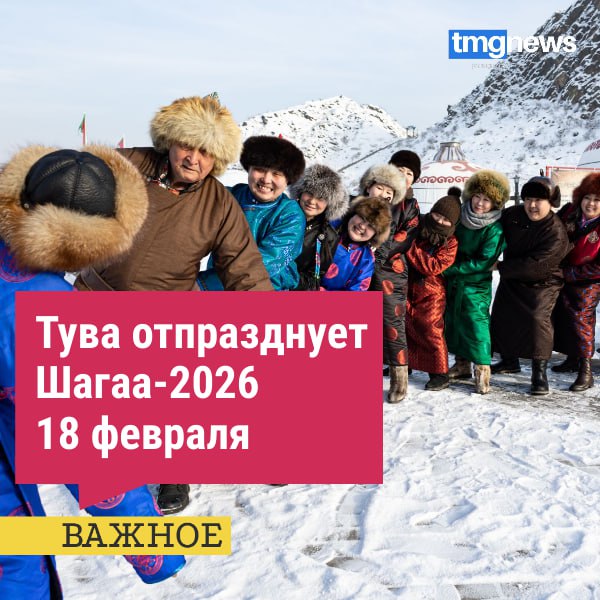 Сегодня в ходе внеочередного заседания третьей сессии Верховного Хурала (парламента) Республики Тыва утверждена дата празднования национального праздника Шагаа-2026