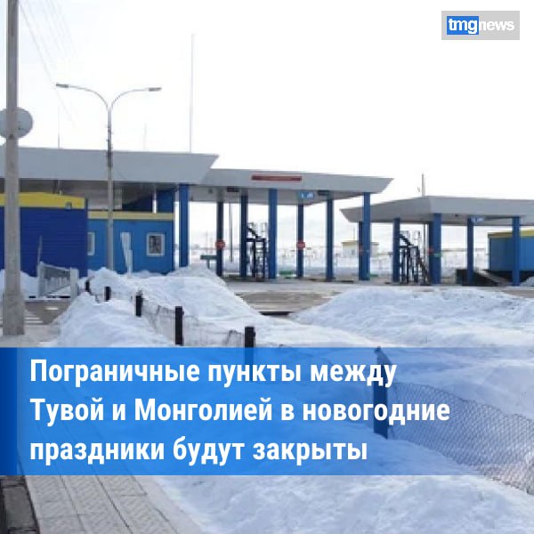 На границе Тувы с Монголией в новогодние праздники будут закрыты автопереходы