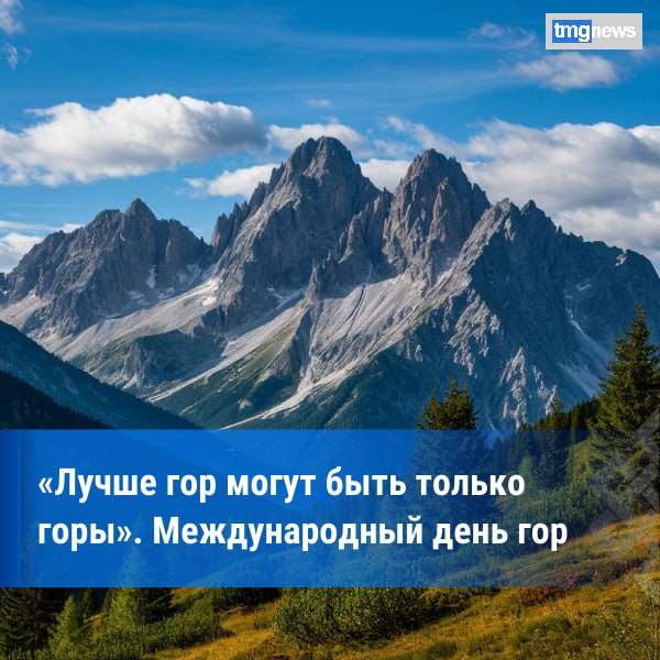 Международный день гор. 11 декабря отмечается Международный день гор. Горы занимают практически одну четвертую поверхности суши, играют важнейшую роль в продвижении мира к устойчивому экономическому развитию и являются домом...