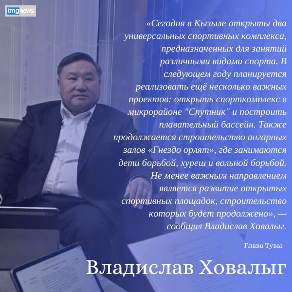 Во время прямого эфира с Главой Тувы был обсуждён ход реализации программ по развитию спортивной инфраструктуры в сельских и городских районах республики