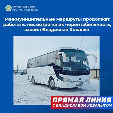 В ходе прямого эфира Владислав Ховалыг рассказал о результатах работы по решению проблемы городского транспорта в Кызыле В ходе прямого эфира Владислав Ховалыг рассказал о результатах работы по решению проблемы городского транспорта в Кызыле