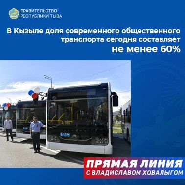 В ходе прямого эфира Владислав Ховалыг рассказал о результатах работы по решению проблемы городского транспорта в Кызыле