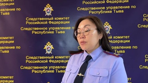 Комментарий старшего помощника руководителя СУ СК России по Республике Тыва Аллы Нурсат о возбуждении уголовного дела