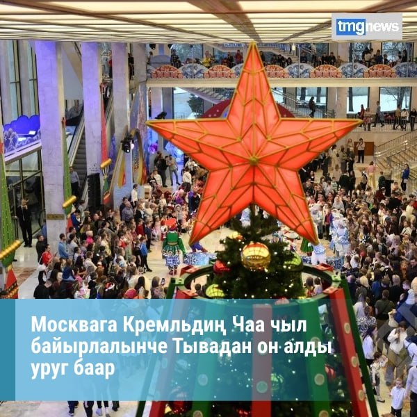 Крнени Кремль ордузуну Улуг залынга чылды-на Кремльди Чаа чыл байырлалы эртип турар