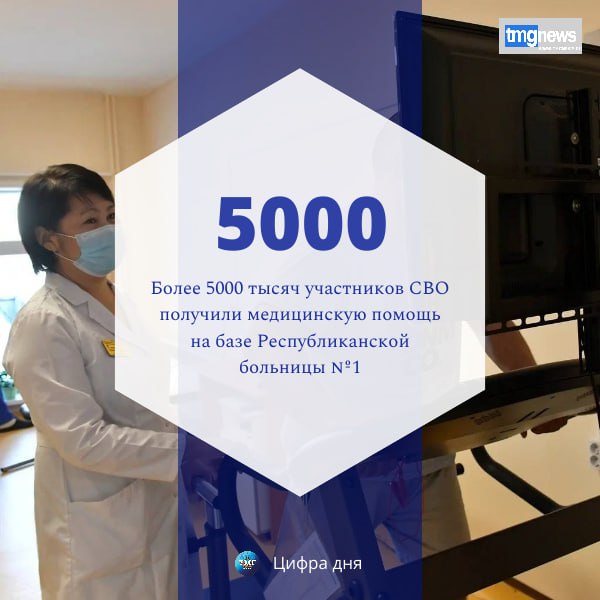 Глава Тувы Владислав Ховалыг в ходе прямого эфира сообщил, что с начала СВО на базе Ресбольницы №1 более 5000 тыс