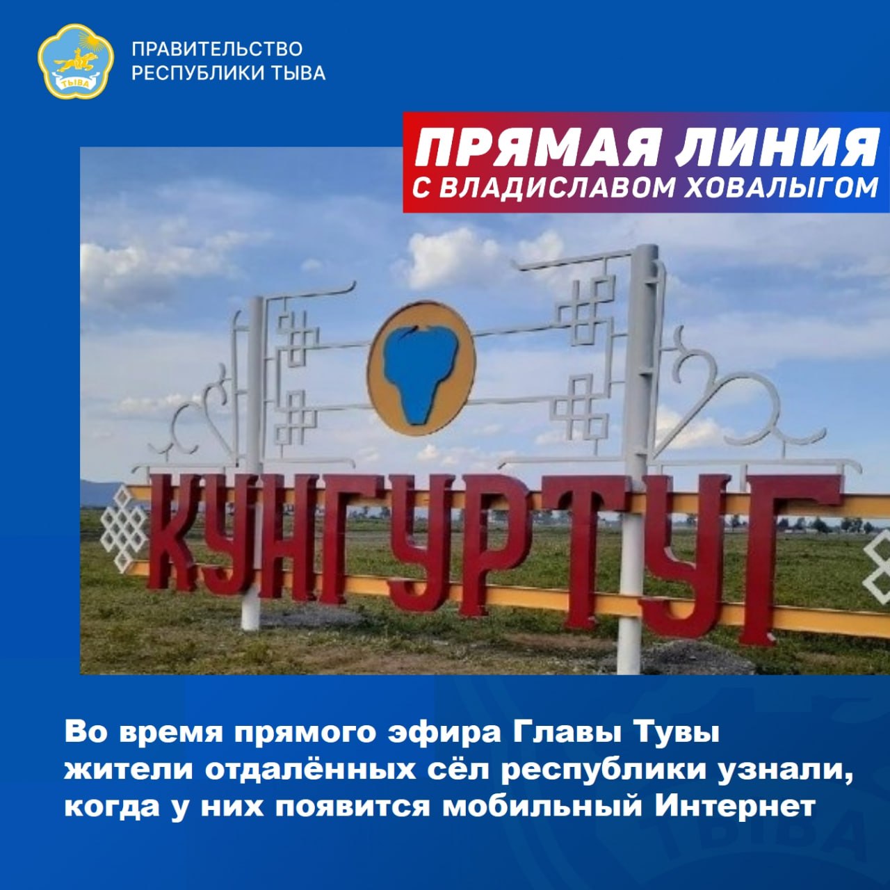Во время прямого эфира Главу Тувы спросили, когда ждать появления современного мобильного Интернета в дальних районах республики? Вопрос, в частности, касался сёл Кунгуртуг, Кызыл-Хая и Кара-Холь