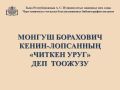 Тываны А. С. Пушкин аттыг национал ном саыны М.Б. Кенин-Лопсанны 100 харлаанынга тураскааткан рубриказындан