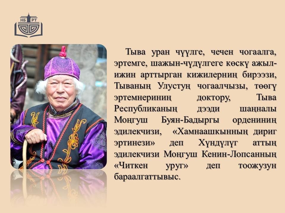 Тываны А. С. Пушкин аттыг национал ном саыны М.Б. Кенин-Лопсанны 100 харлаанынга тураскааткан рубриказындан Тываны А. С. Пушкин аттыг национал ном саыны М.Б. Кенин-Лопсанны 100 харлаанынга тураскааткан рубриказындан