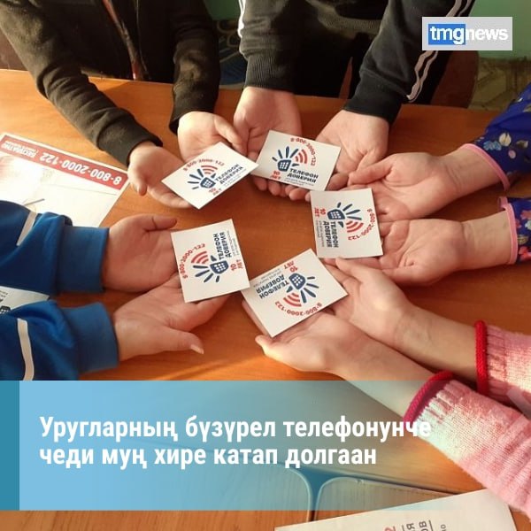Тывада уругларны бзрел телефонунче 2025 чылды тос айларында 6885 дынадыг киргенин ТР-ни Кш-ажыл болгаш социал политика яамызы дынаткан
