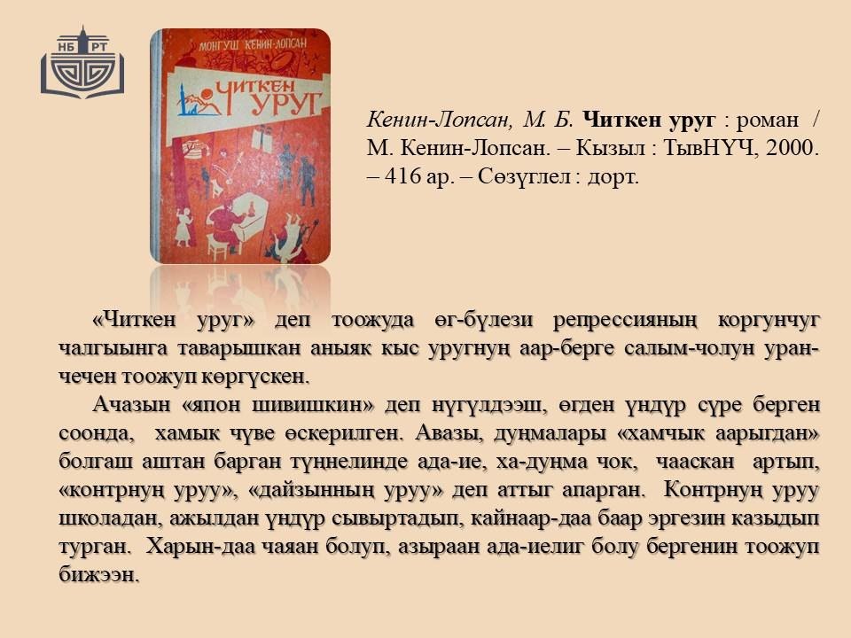 Тываны А. С. Пушкин аттыг национал ном саыны М.Б. Кенин-Лопсанны 100 харлаанынга тураскааткан рубриказындан Тываны А. С. Пушкин аттыг национал ном саыны М.Б. Кенин-Лопсанны 100 харлаанынга тураскааткан рубриказындан