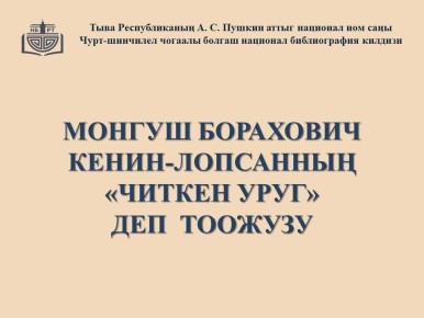 Тываны А. С. Пушкин аттыг национал ном саыны М.Б. Кенин-Лопсанны 100 харлаанынга тураскааткан рубриказындан