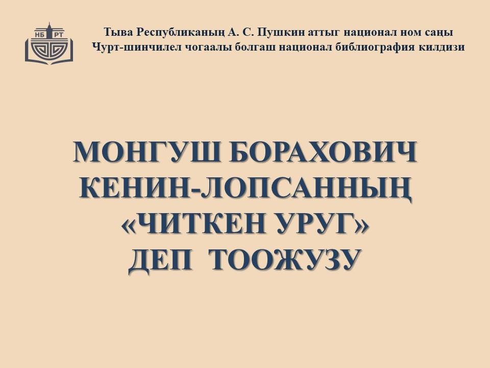 Тываны А. С. Пушкин аттыг национал ном саыны М.Б. Кенин-Лопсанны 100 харлаанынга тураскааткан рубриказындан