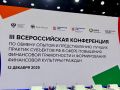 Представители Тувы приняли участие во Всероссийской конференции по финансовой грамотности