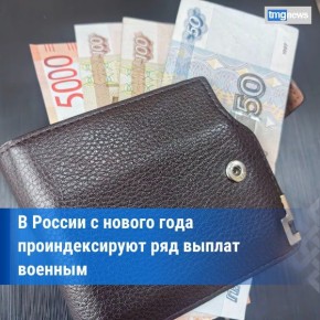 Размер ряда выплат и пособий для военнослужащих увеличится с 1 января 2026 года