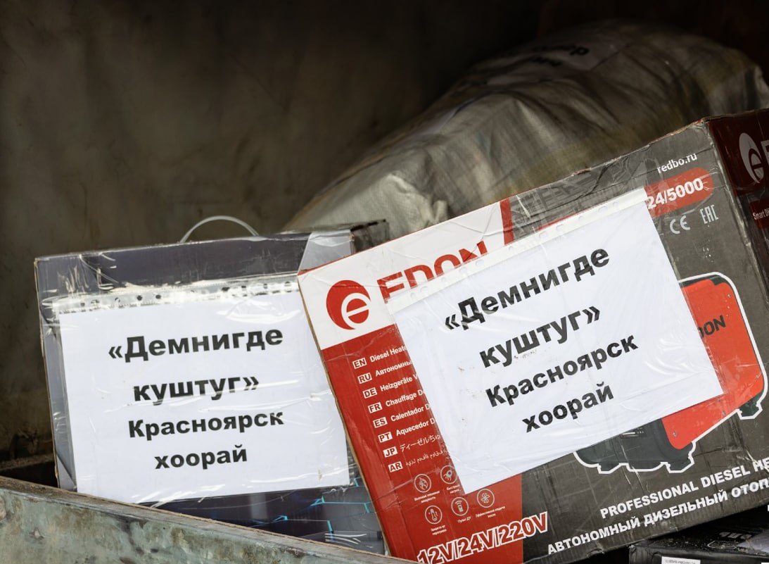 В Туве подходит к завершению последний в этом году, зимний, сбор гуманитарной помощи для военнослужащих, осуществляемый в рамках федеральной акции «Всё для Победы!» региональным отделением Народного фронта совместно с... В Туве подходит к завершению последний в этом году, зимний, сбор гуманитарной помощи для военнослужащих, осуществляемый в рамках федеральной акции «Всё для Победы!» региональным отделением Народного фронта совместно с...