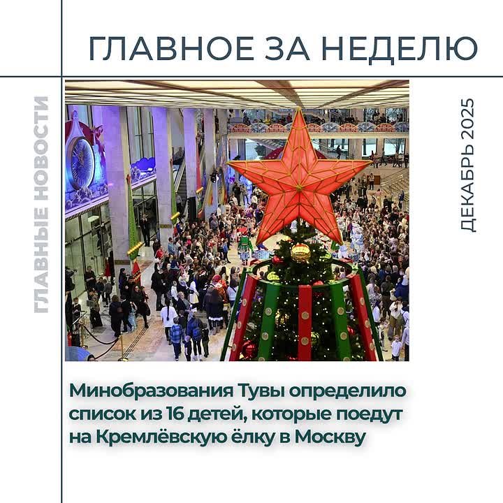 Дайджест значимых событий прошедшей недели в Туве: