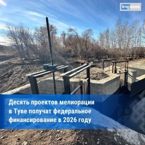 В Туве десять проектов мелиорации получили федеральную поддержку на 2026 год