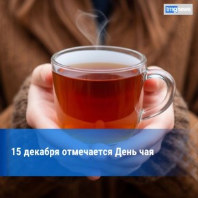 Сегодня отмечают День чая. Ежегодно 15 декабря во всех странах, удерживающих статус ведущих мировых производителей чая, отмечается День чая (англ