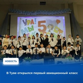В новой школе села Бай-Хаак Тандинского района Тувы впервые в республике открылся авиационный класс, который стал доступен учащимся пятых классов в рамках программы ранней профориентации