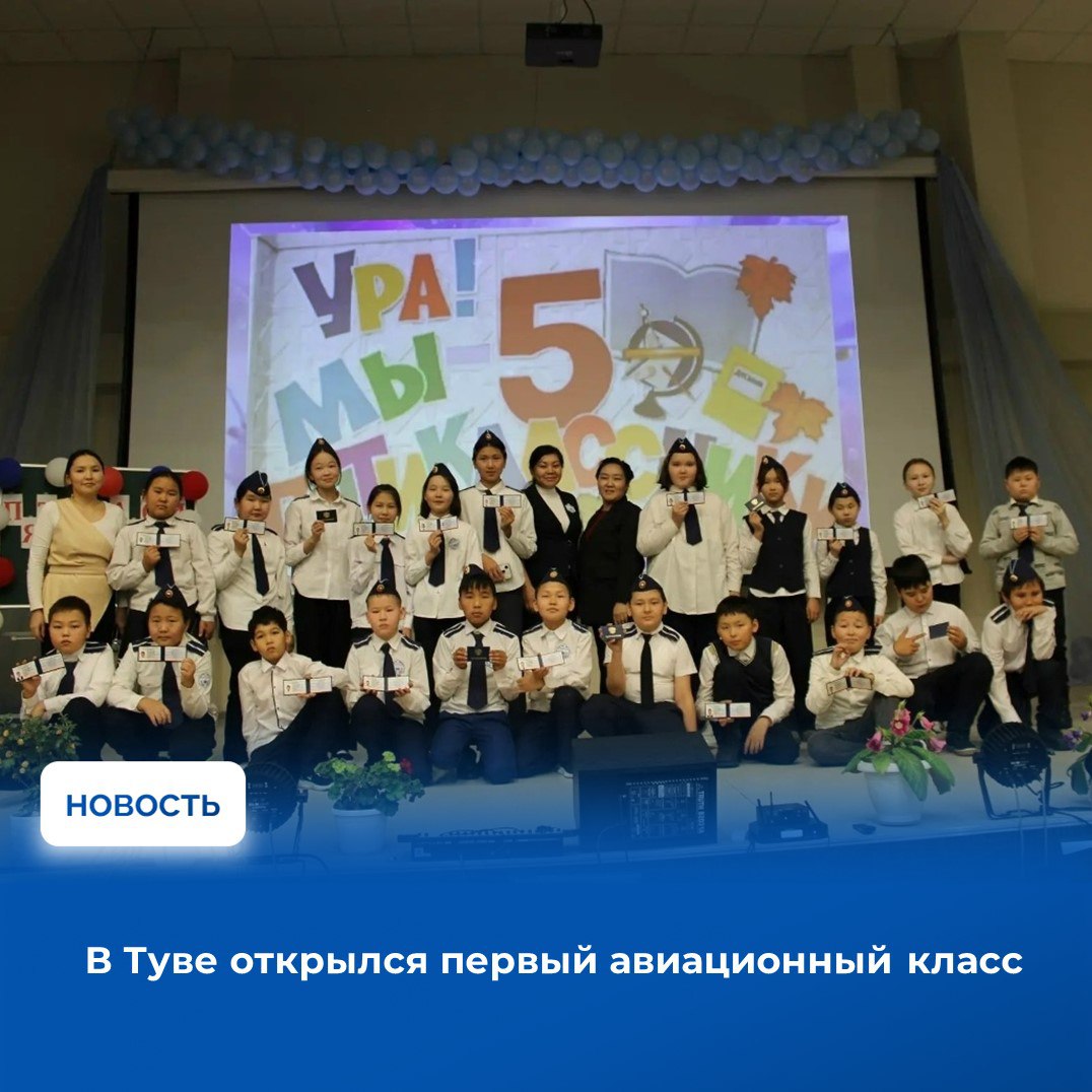 В новой школе села Бай-Хаак Тандинского района Тувы впервые в республике открылся авиационный класс, который стал доступен учащимся пятых классов в рамках программы ранней профориентации