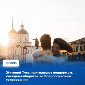 Жители Тувы могут поддержать соседей-сибиряков, которые сейчас принимают участие в голосовании на звание «Молодёжной столицы России» и «Города молодёжи»