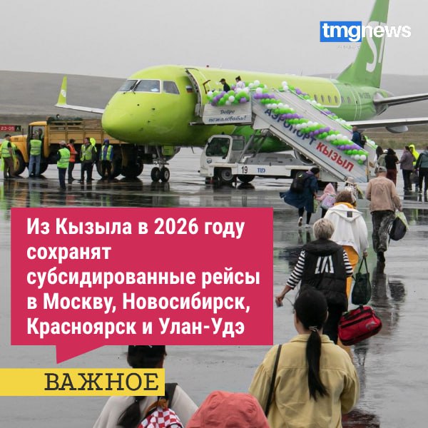 Росавиация утвердила перечень авиамаршрутов из столицы Тувы, которые продолжат субсидироваться в 2026 году