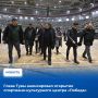 Владислав Ховалыг сообщил в своем телеграм-канале, что открытие спортивно-культурного центра (СКЦ) «Победа» состоится 20 декабря