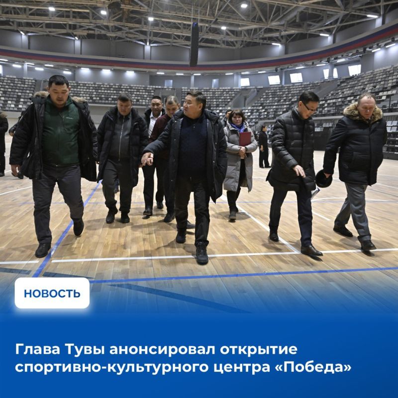 Владислав Ховалыг сообщил в своем телеграм-канале, что открытие спортивно-культурного центра (СКЦ) «Победа» состоится 20 декабря